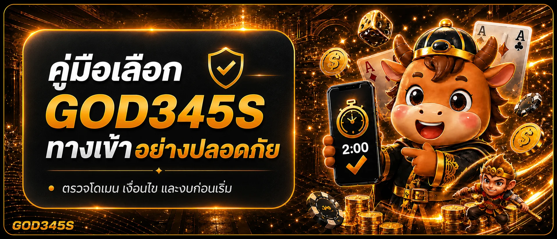 GOD345S ทางเข้า คู่มือตรวจเว็บและสมัครอย่างปลอดภัย